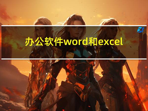 办公软件word和excel的相关图片