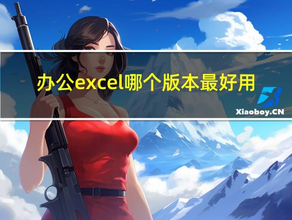 办公excel哪个版本最好用的相关图片