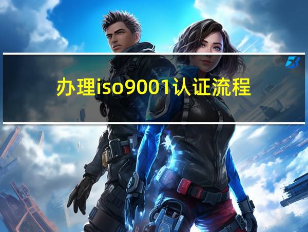 办理iso9001认证流程的相关图片