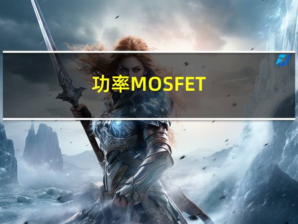 功率MOSFET的相关图片