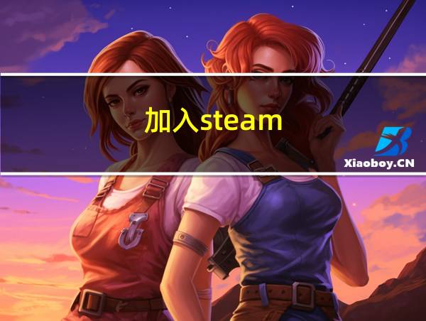 加入steam的相关图片