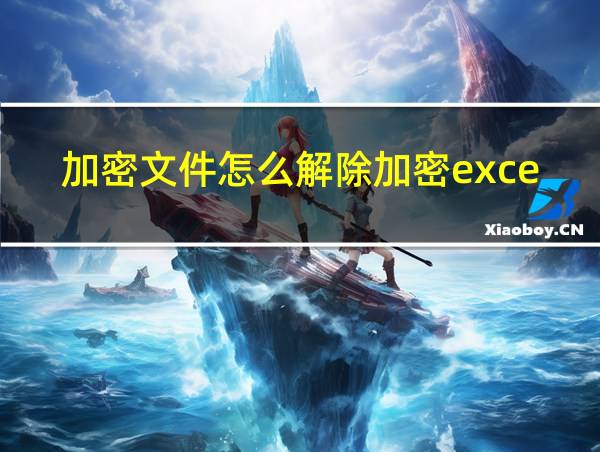 加密文件怎么解除加密excel的相关图片