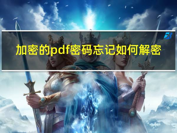 加密的pdf密码忘记如何解密的相关图片