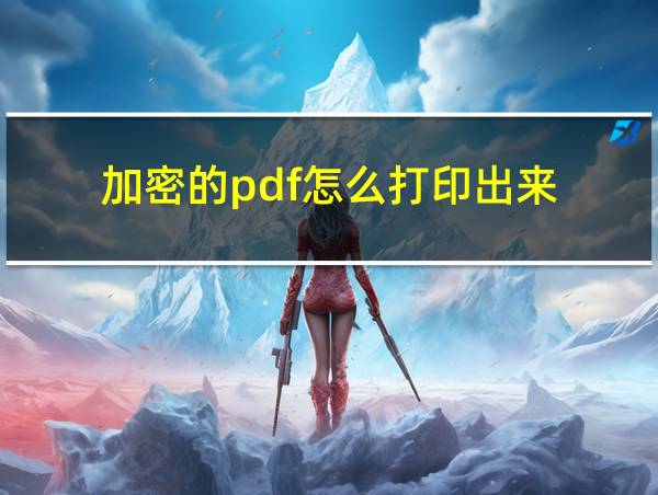 加密的pdf怎么打印出来的相关图片