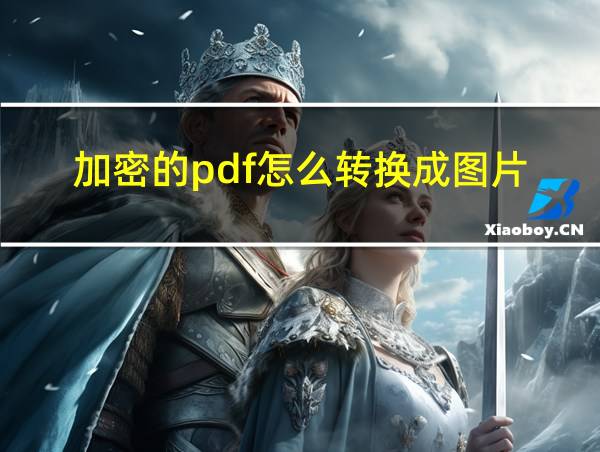 加密的pdf怎么转换成图片的相关图片