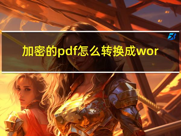 加密的pdf怎么转换成word文档不知道密码的相关图片