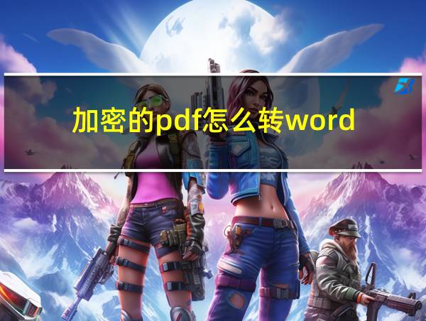 加密的pdf怎么转word的相关图片