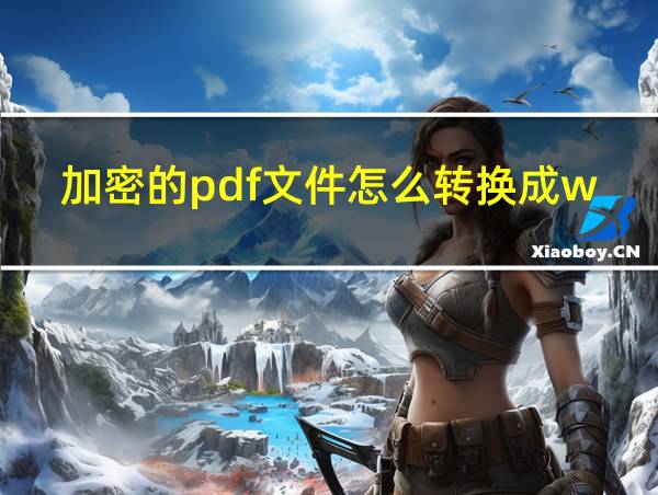 加密的pdf文件怎么转换成word的相关图片