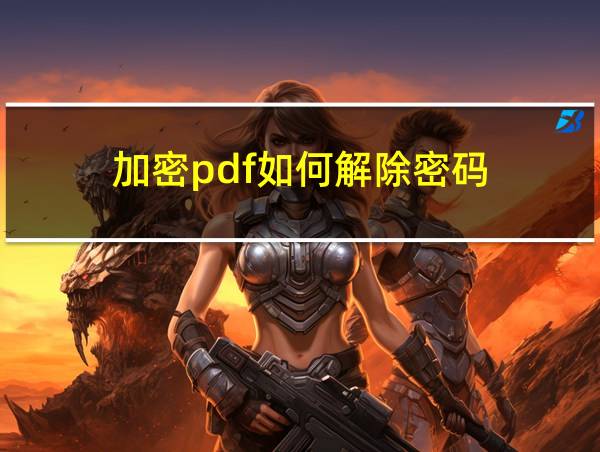 加密pdf如何解除密码的相关图片