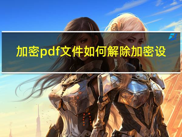 加密pdf文件如何解除加密设置的相关图片