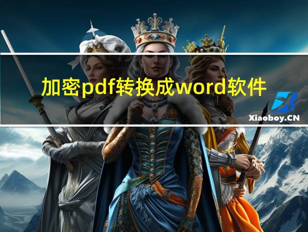 加密pdf转换成word软件的相关图片