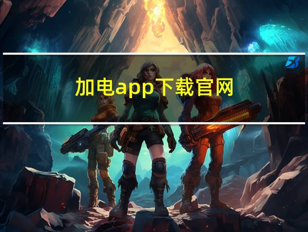 加电app下载官网的相关图片