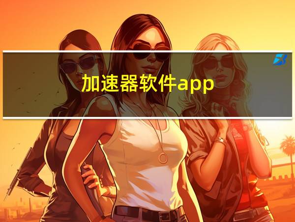 加速器软件app的相关图片