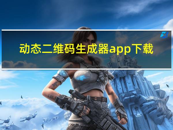 动态二维码生成器app下载的相关图片