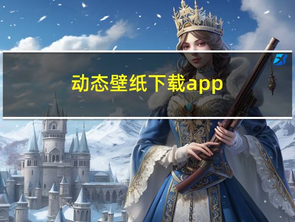 动态壁纸下载app的相关图片