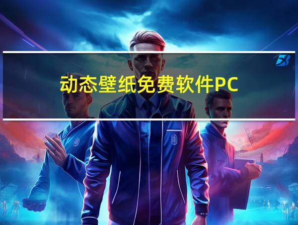 动态壁纸免费软件PC的相关图片