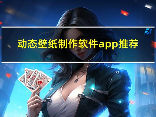 动态壁纸制作软件app推荐的相关图片