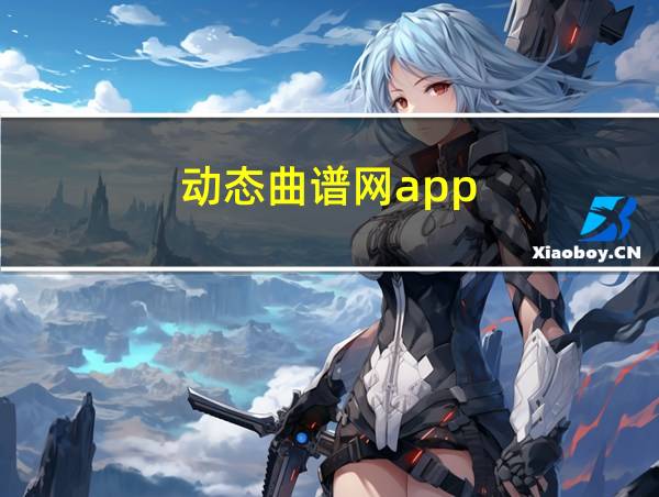 动态曲谱网app的相关图片