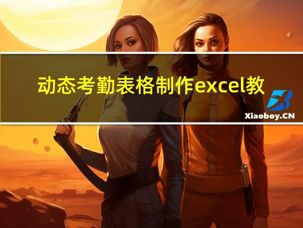 动态考勤表格制作excel教程的相关图片