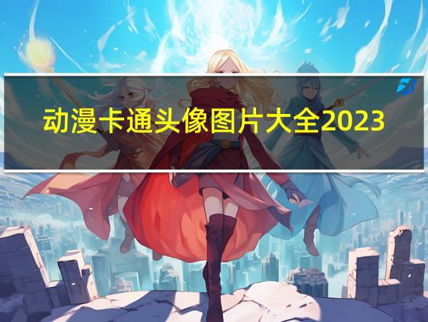 动漫卡通头像图片大全2023的相关图片