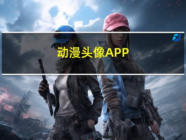 动漫头像APP的相关图片