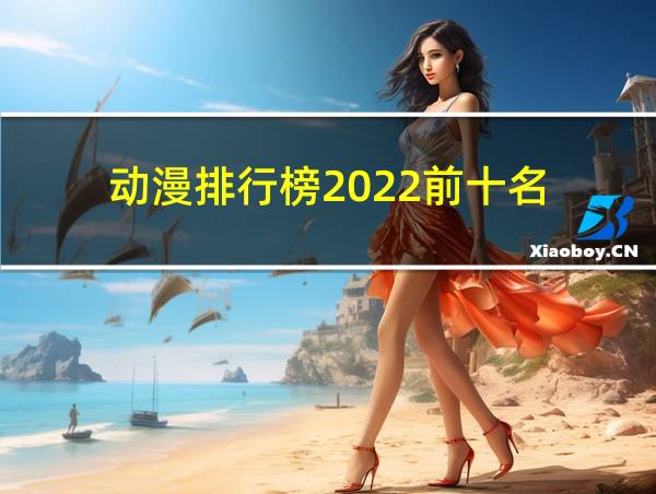 动漫排行榜2022前十名的相关图片