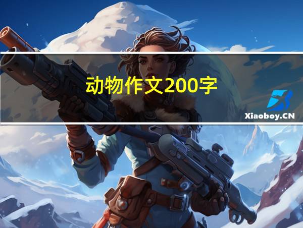 动物作文200字的相关图片