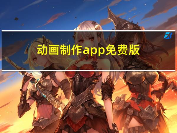 动画制作app免费版的相关图片