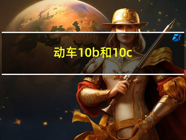 动车10b和10c的相关图片