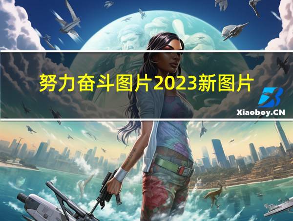 努力奋斗图片2023新图片的相关图片