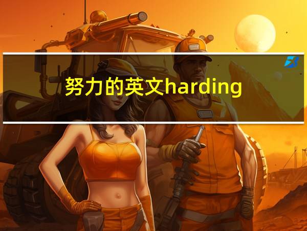 努力的英文harding的相关图片