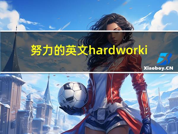 努力的英文hardworking的相关图片