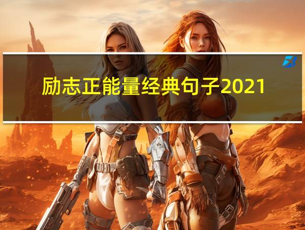 励志正能量经典句子2021的相关图片