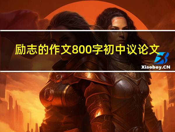 励志的作文800字初中议论文的相关图片