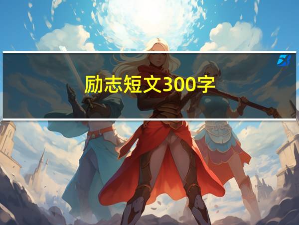 励志短文300字的相关图片