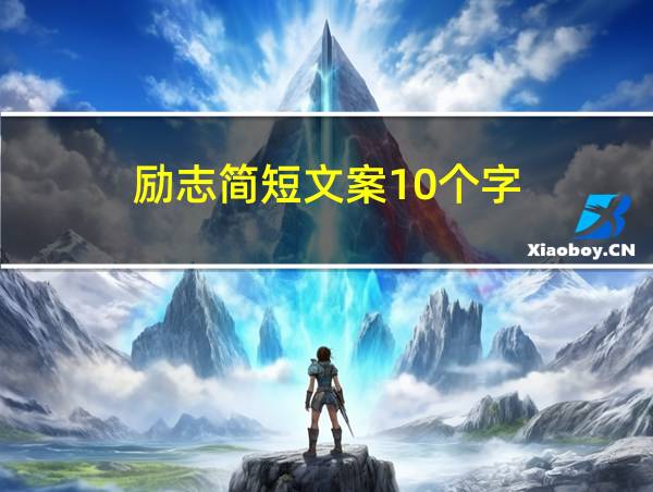 励志简短文案10个字的相关图片