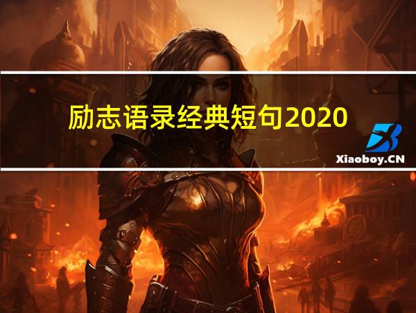 励志语录经典短句2020的相关图片