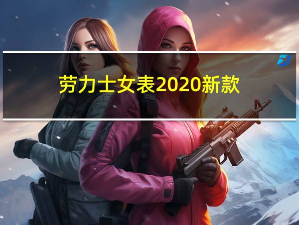 劳力士女表2020新款的相关图片