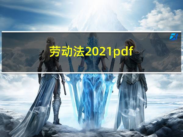 劳动法2021pdf的相关图片