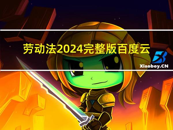 劳动法2024完整版百度云的相关图片