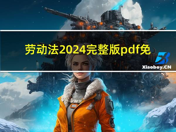 劳动法2024完整版pdf免费下载的相关图片