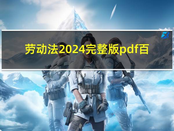 劳动法2024完整版pdf百度网盘的相关图片