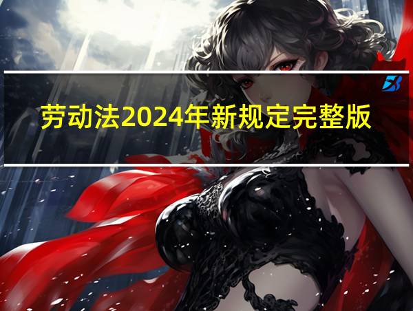 劳动法2024年新规定完整版的相关图片