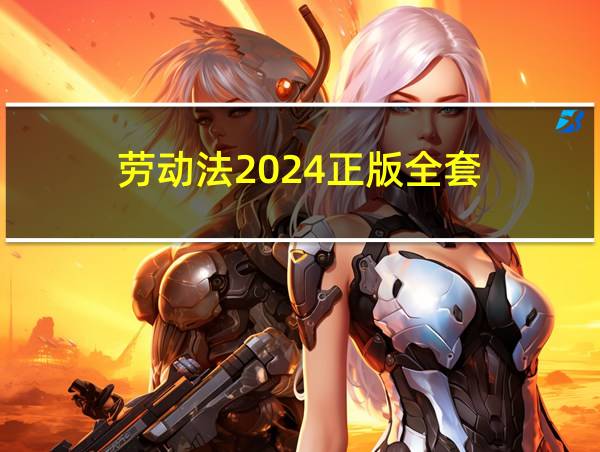 劳动法2024正版全套的相关图片