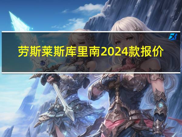 劳斯莱斯库里南2024款报价及图片的相关图片