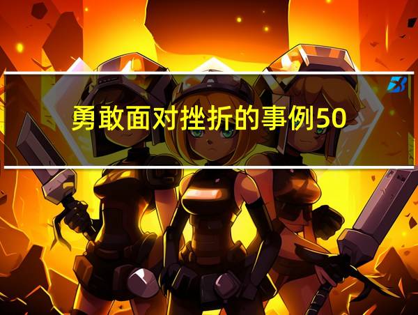 勇敢面对挫折的事例50的相关图片