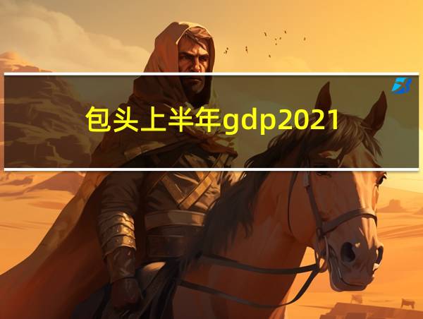 包头上半年gdp2021的相关图片