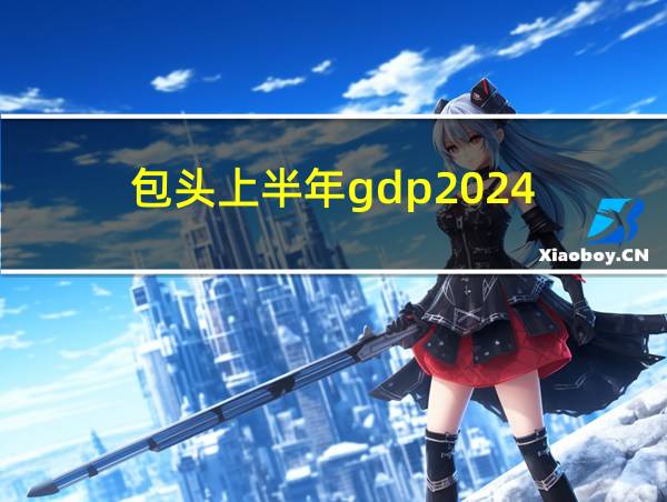 包头上半年gdp2024的相关图片