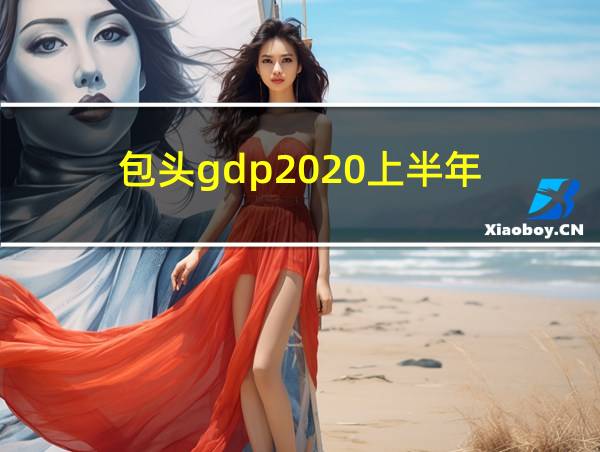 包头gdp2020上半年的相关图片