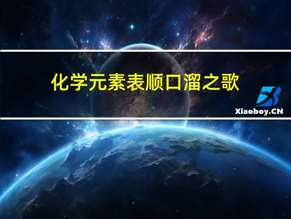 化学元素表顺口溜之歌的相关图片